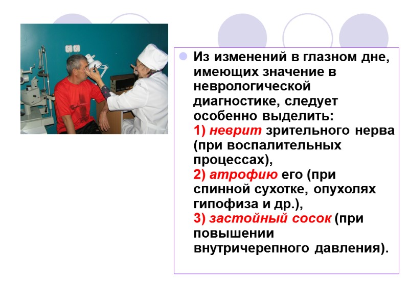 Из изменений в глазном дне, имеющих значение в неврологической диагностике, следует особенно выделить: 